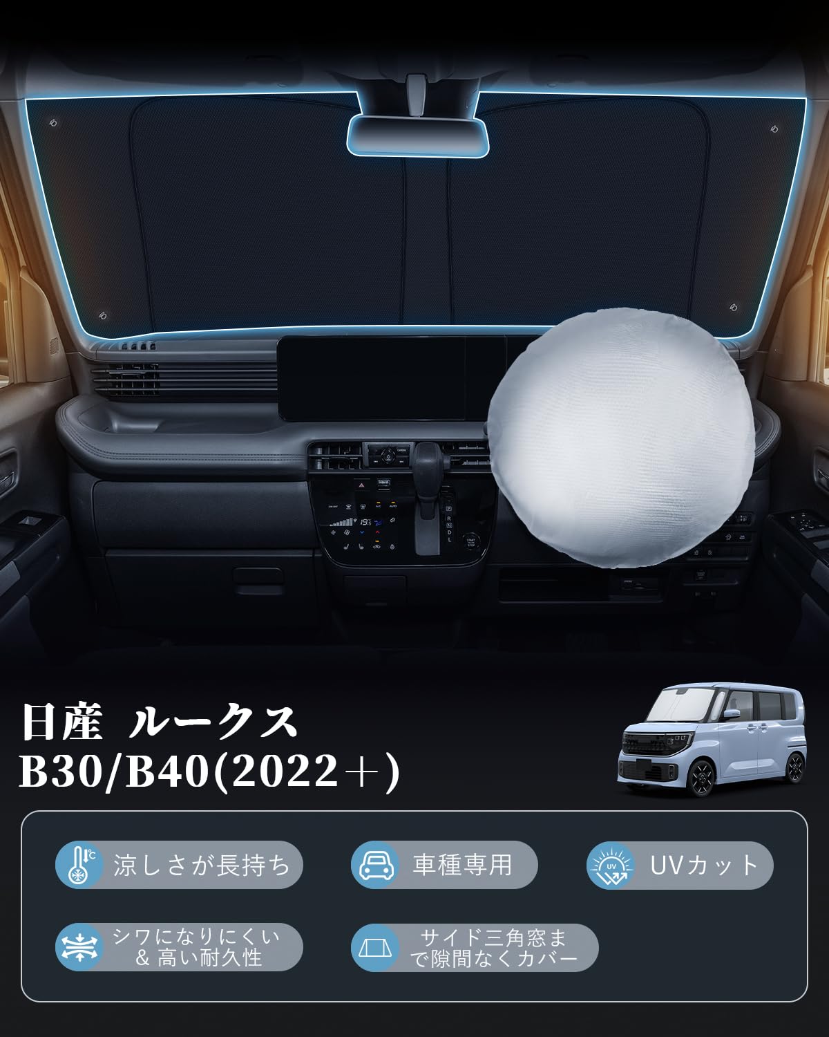 Amazon | SKTU 日産 ルークス B30/B40系 専用 サンシェード フロント